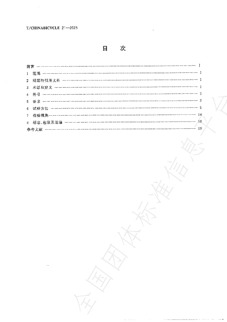 T/CHINABICYCLE 21-2023 标准预览