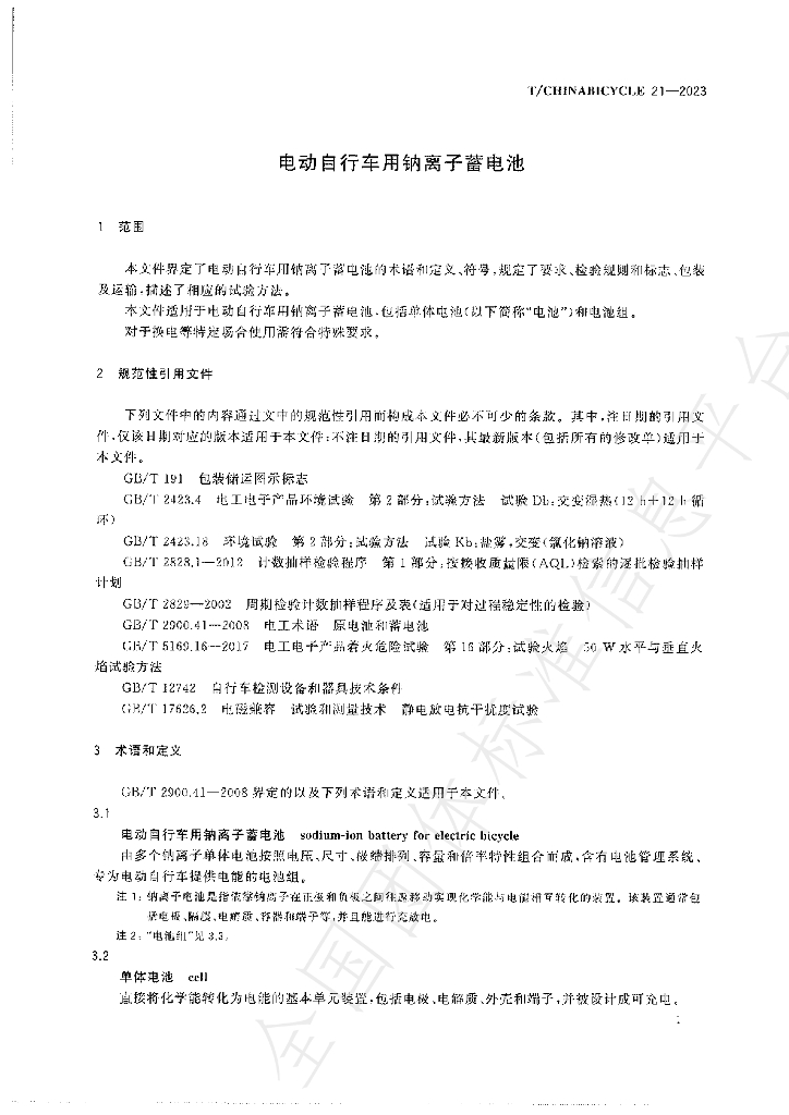 T/CHINABICYCLE 21-2023 标准预览