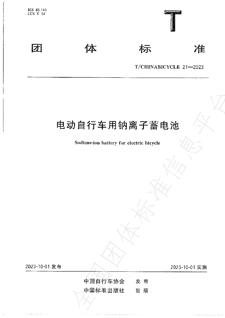 T/CHINABICYCLE 21-2023 标准预览
