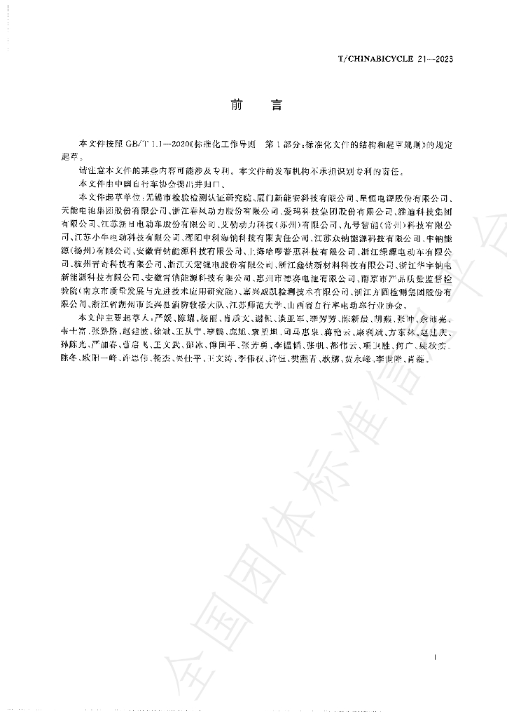 T/CHINABICYCLE 21-2023 标准预览