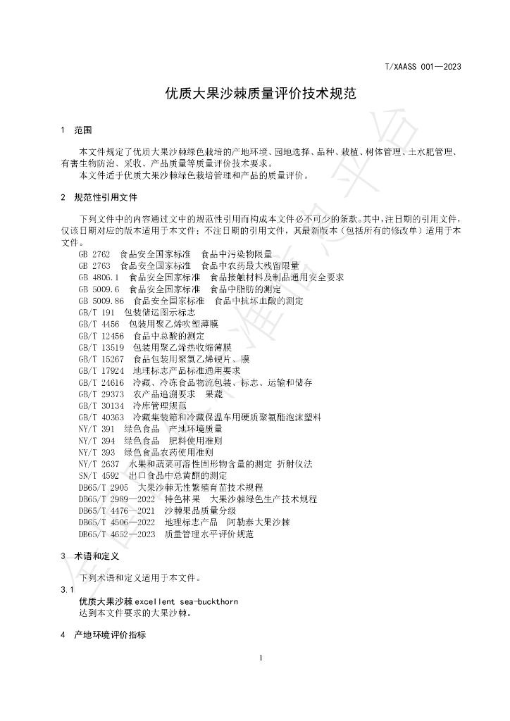 T/XAASS 001-2023 标准预览