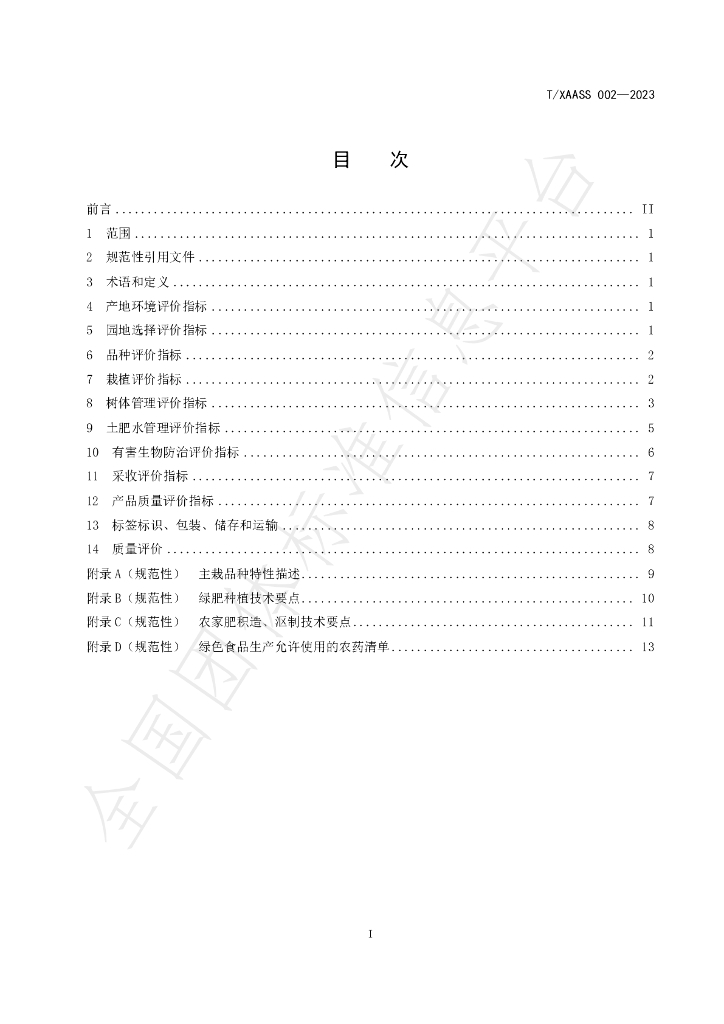 T/XAASS 002-2023 标准预览