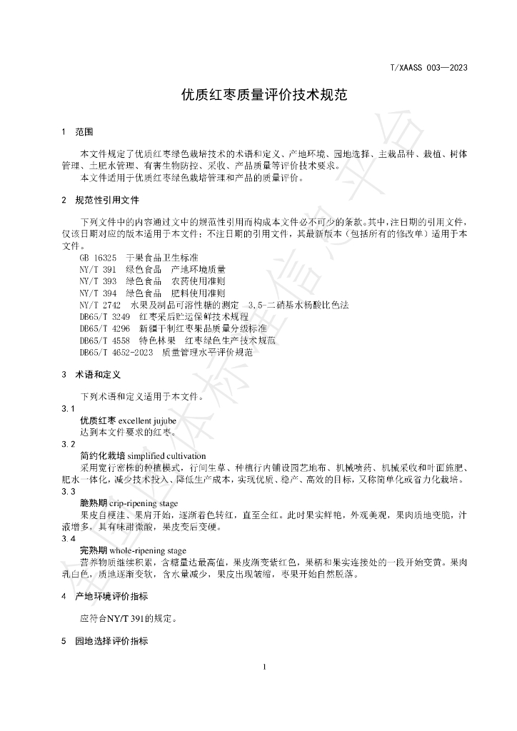 T/XAASS 003-2023 标准预览