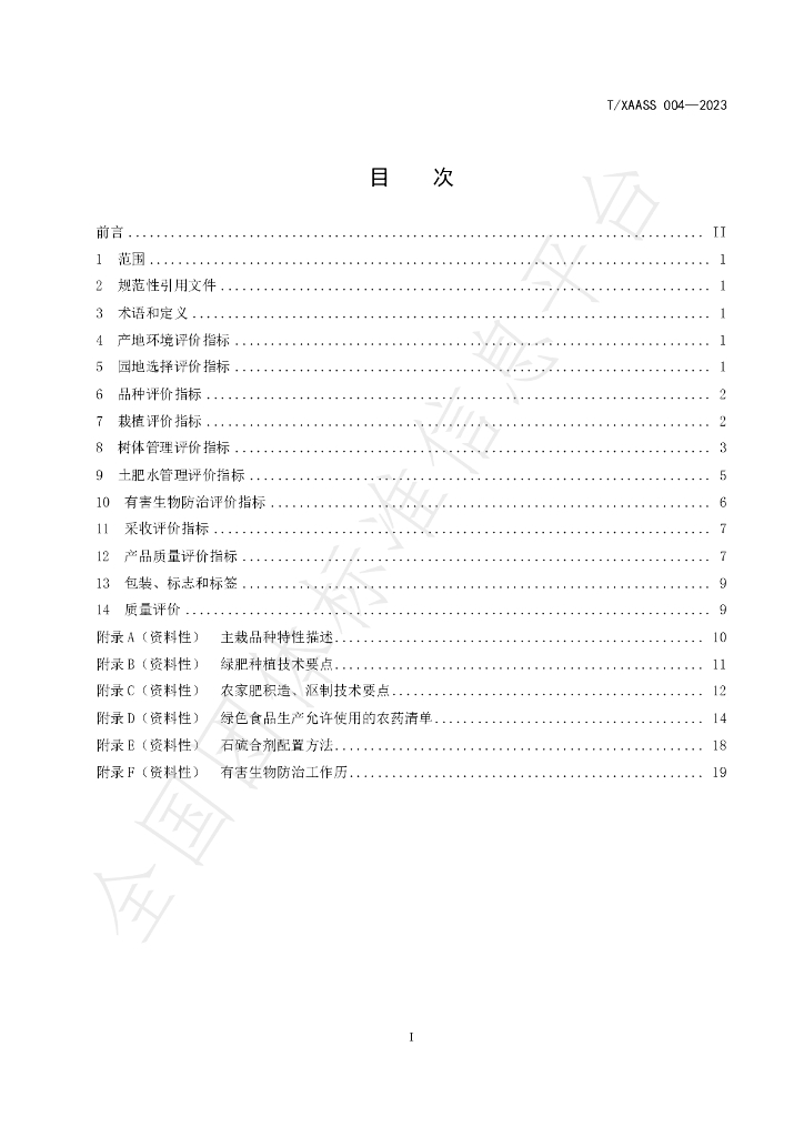 T/XAASS 004-2023 标准预览