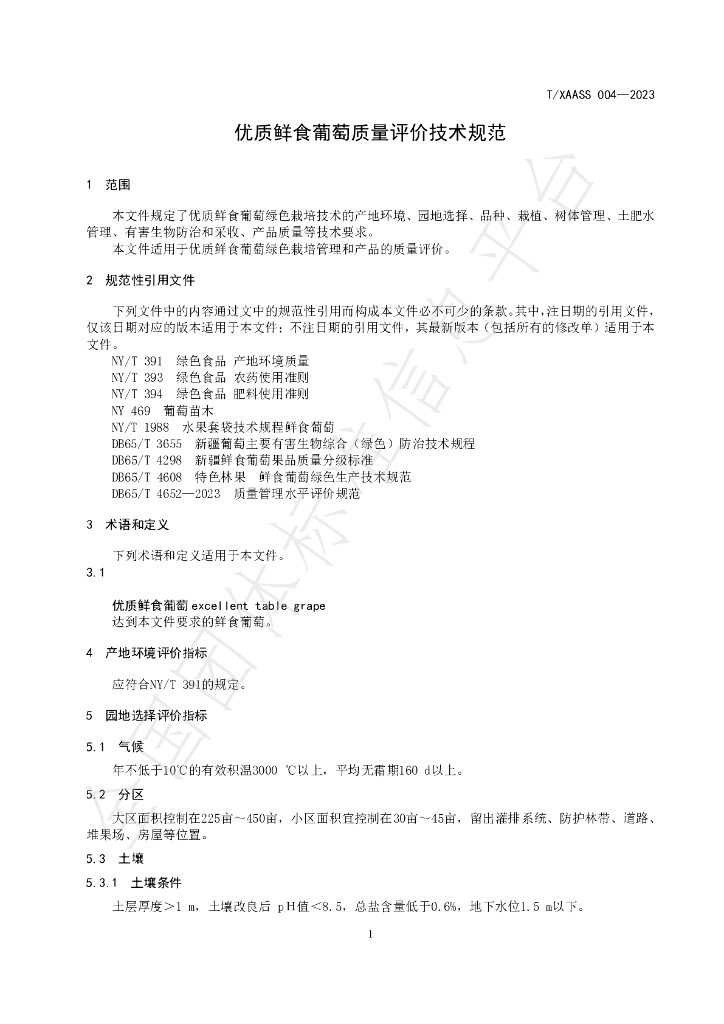 T/XAASS 004-2023 标准预览