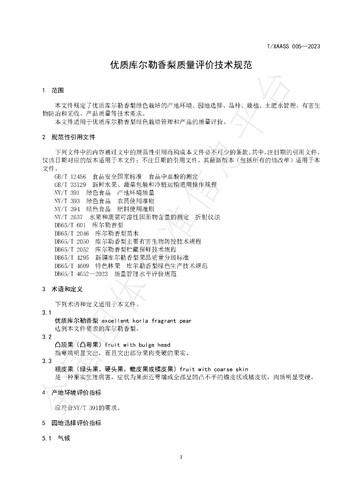 T/XAASS 005-2023 标准预览