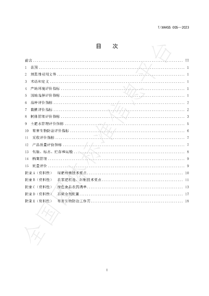 T/XAASS 005-2023 标准预览
