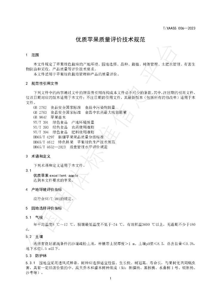 T/XAASS 006-2023 标准预览