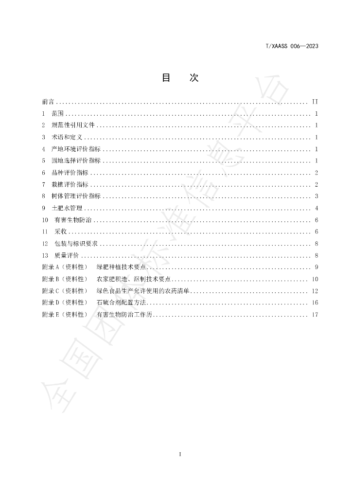 T/XAASS 006-2023 标准预览