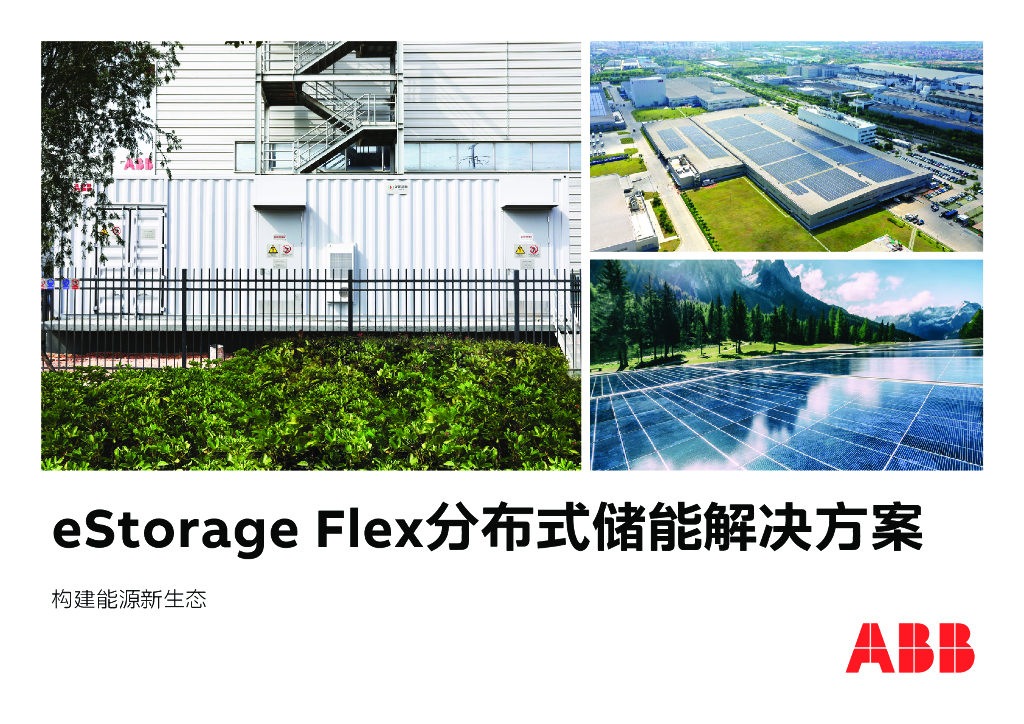 ABB：eStorage Flex分布式储能解决方案