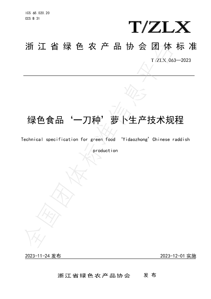 T/ZLX 063-2023 标准预览