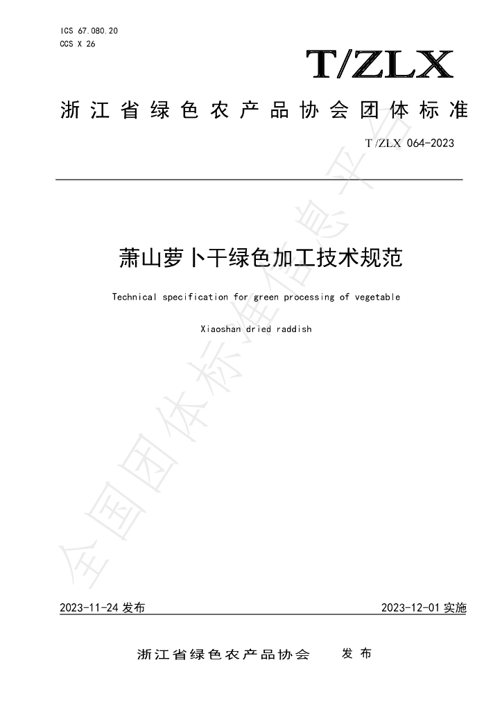T/ZLX 064-2023 标准预览