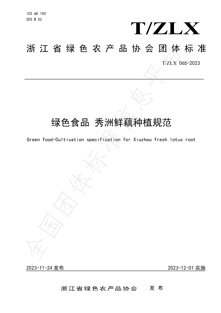 T/ZLX 065-2023 标准预览