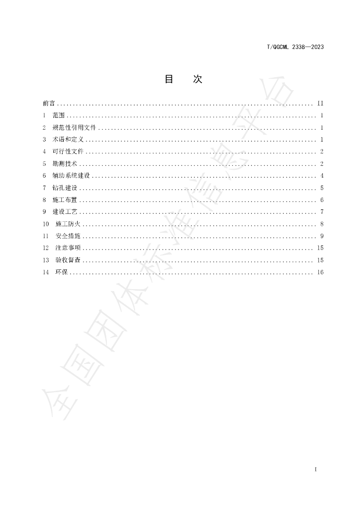 T/QGCML 2338-2023 标准预览