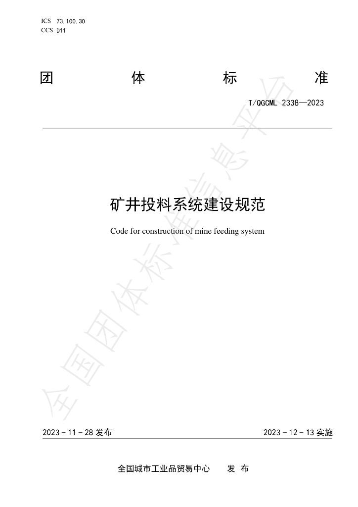 T/QGCML 2338-2023 标准预览