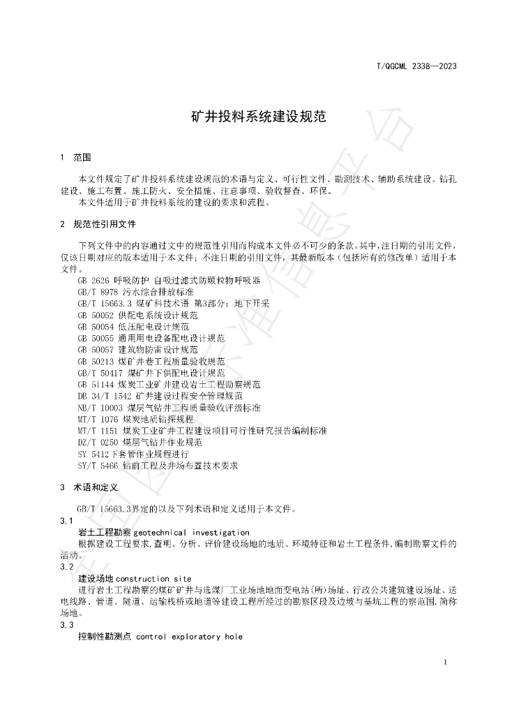 T/QGCML 2338-2023 标准预览