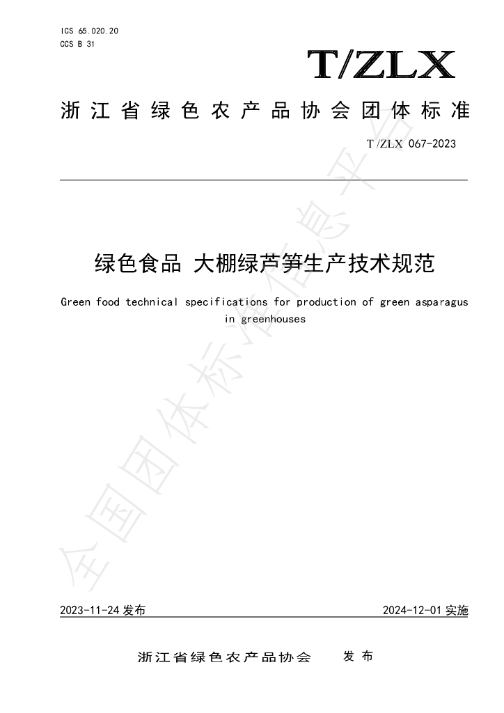 T/ZLX 067-2023 标准预览