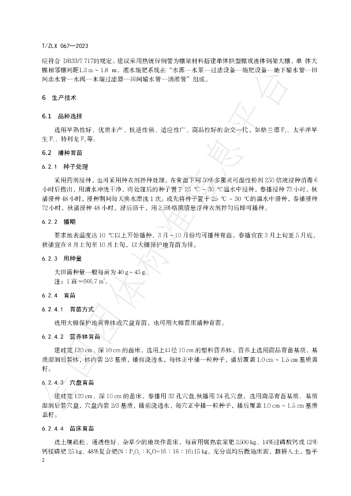 T/ZLX 067-2023 标准预览