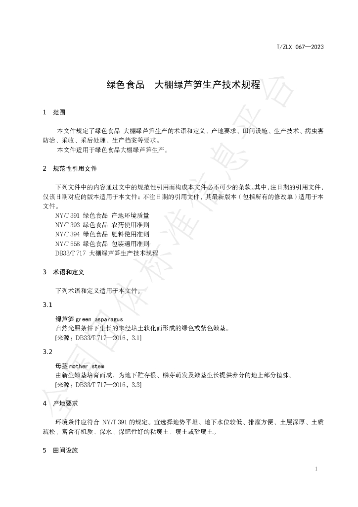 T/ZLX 067-2023 标准预览