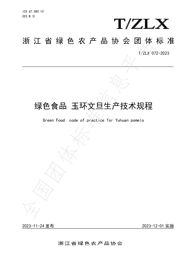 T/ZLX 072-2023 标准预览
