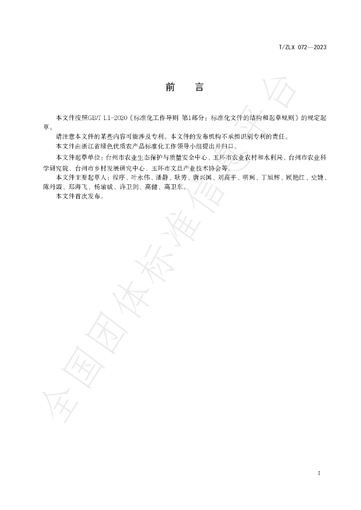 T/ZLX 072-2023 标准预览