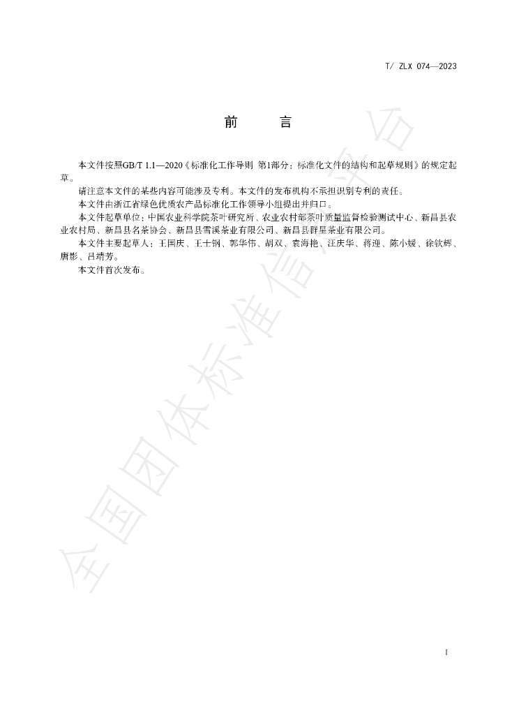 T/ZLX 074-2023 标准预览