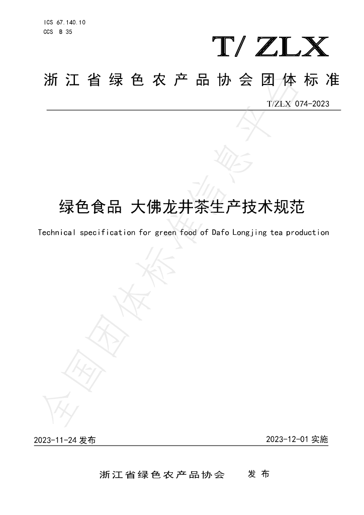 T/ZLX 074-2023 标准预览