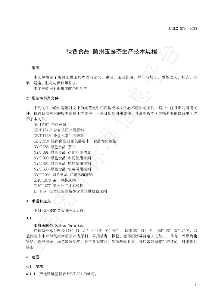 T/ZLX 075-2023 标准预览