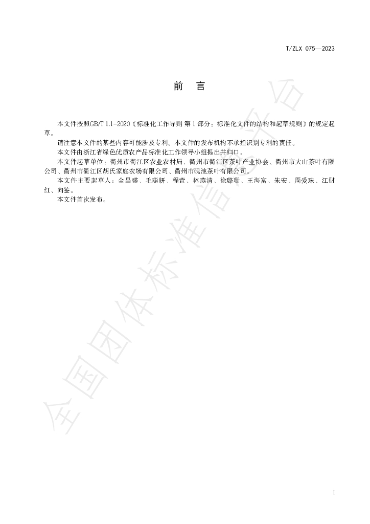 T/ZLX 075-2023 标准预览
