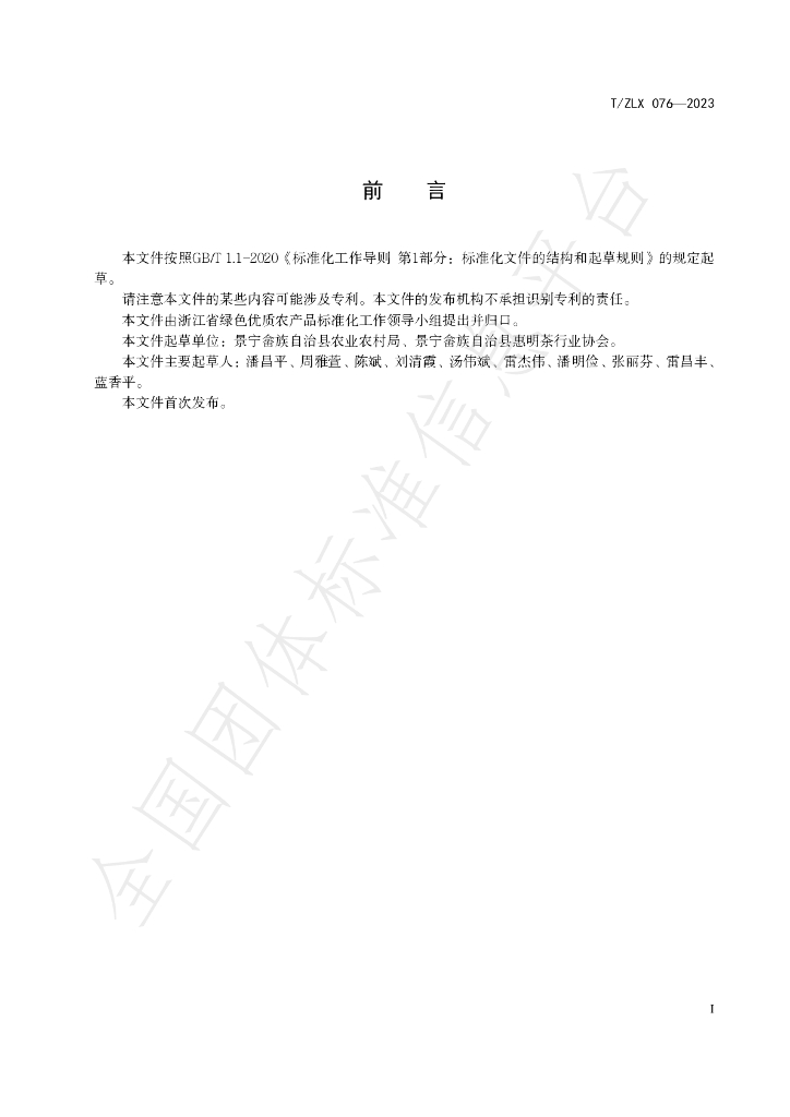 T/ZLX 076-2023 标准预览