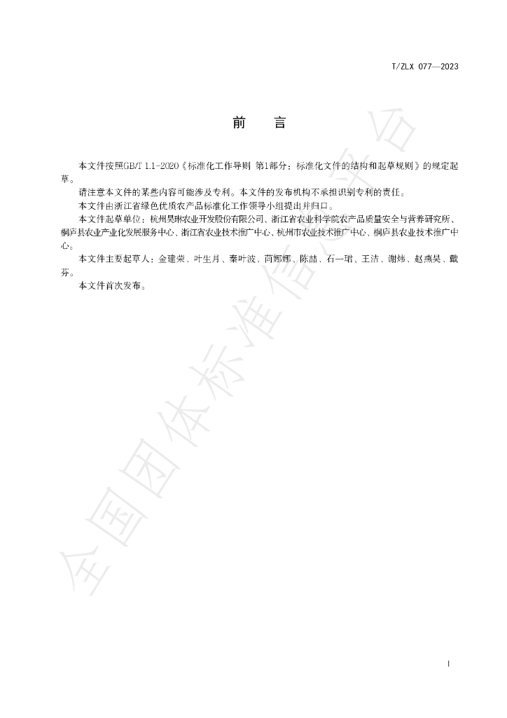 T/ZLX 077-2023 标准预览