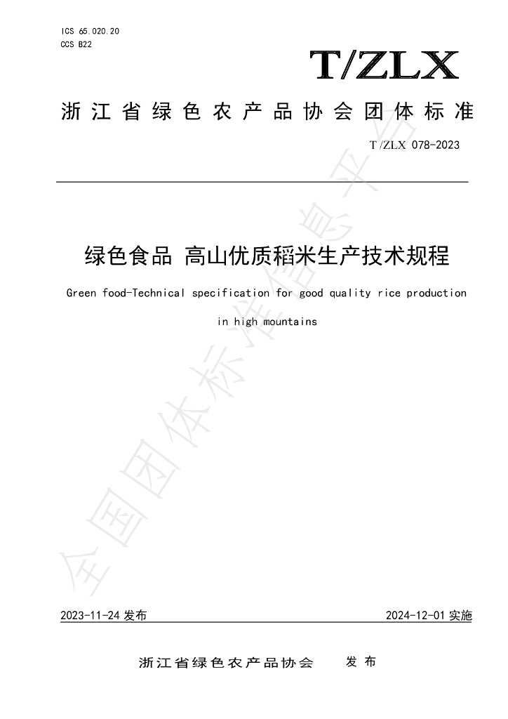 T/ZLX 078-2023 标准预览