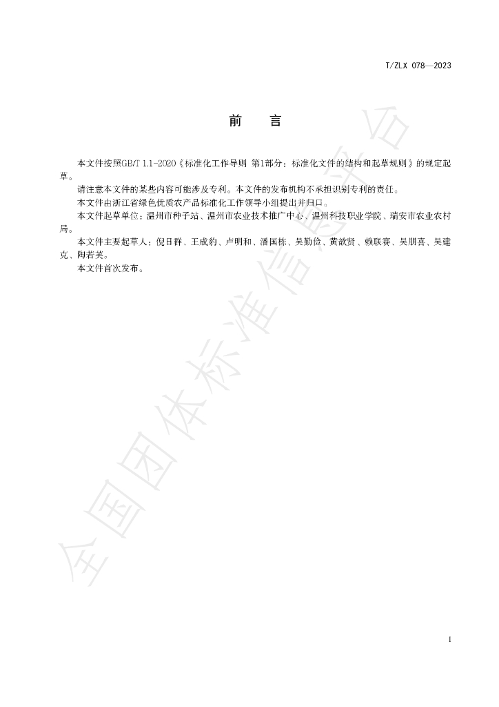 T/ZLX 078-2023 标准预览
