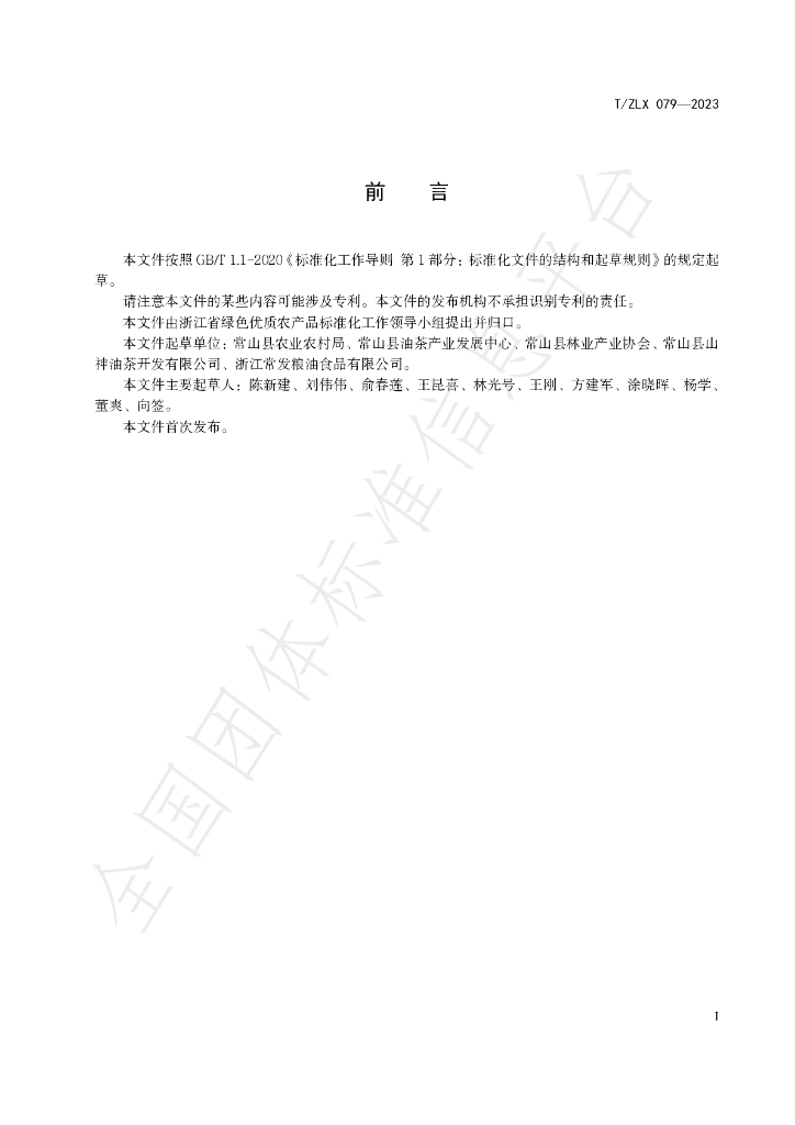 T/ZLX 079-2023 标准预览