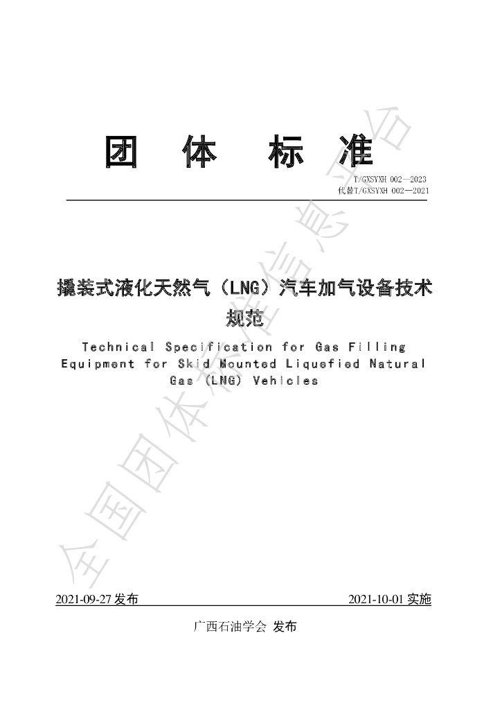 T/GXSYXH 002-2023 标准预览