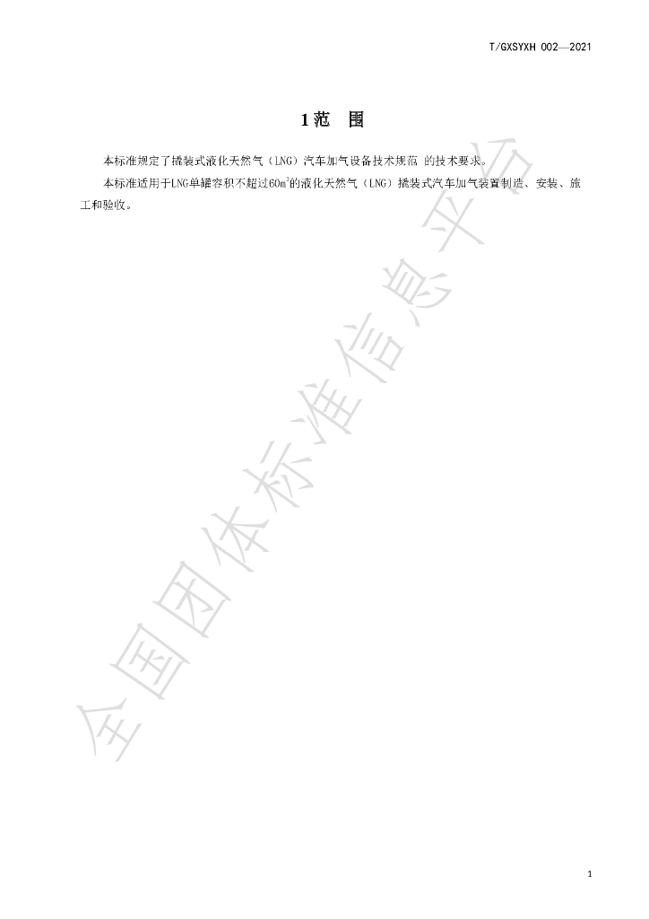 T/GXSYXH 002-2023 标准预览