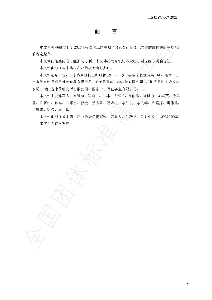 T/ZJZYC 007-2023 标准预览