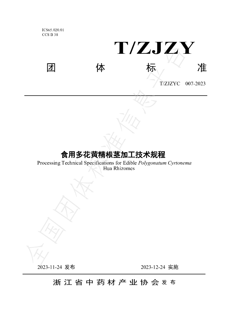 T/ZJZYC 007-2023 标准预览