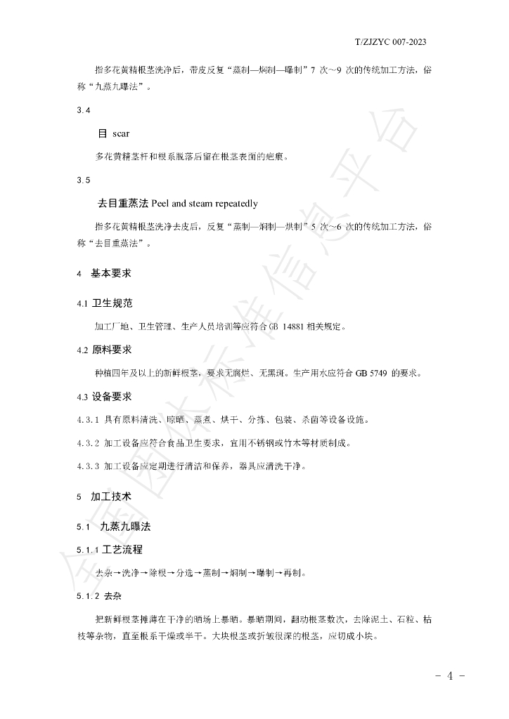 T/ZJZYC 007-2023 标准预览