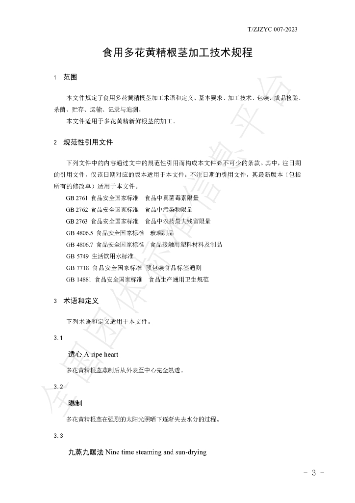 T/ZJZYC 007-2023 标准预览
