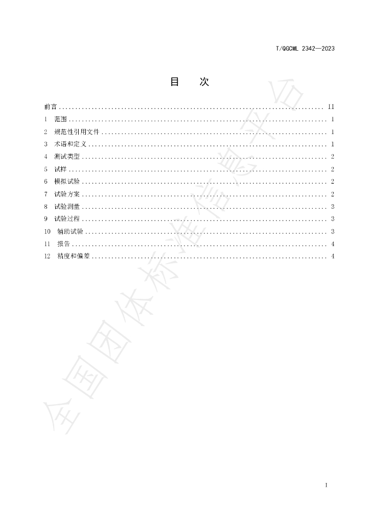 T/QGCML 2342-2023 标准预览