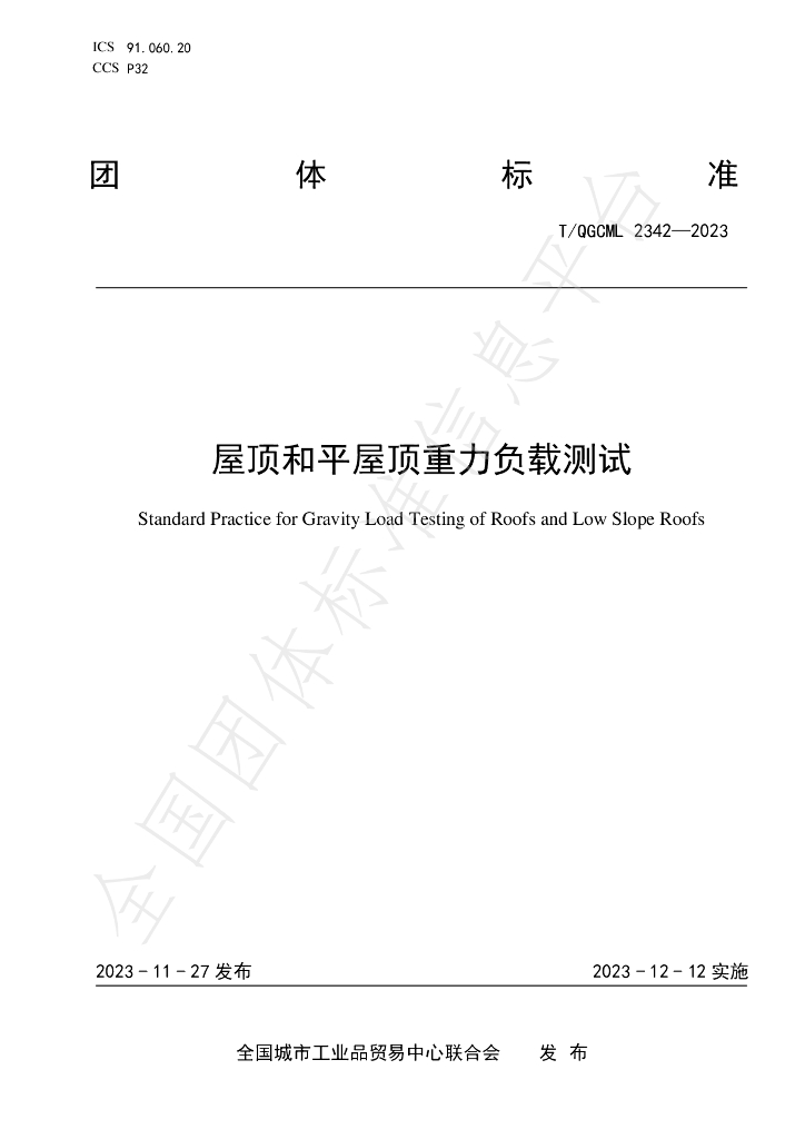 T/QGCML 2342-2023 标准预览