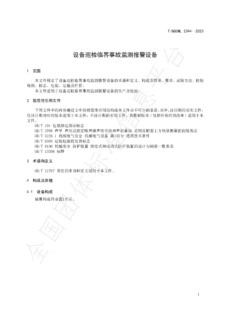 T/QGCML 2344-2023 标准预览