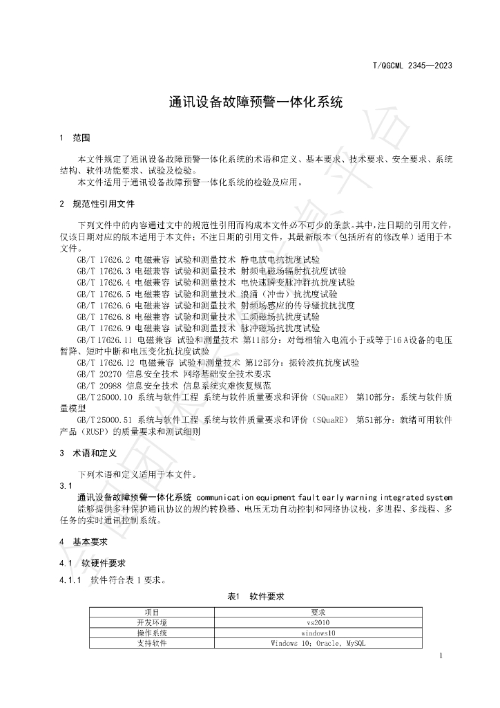 T/QGCML 2345-2023 标准预览