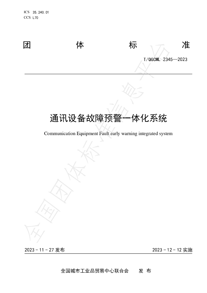 T/QGCML 2345-2023 标准预览