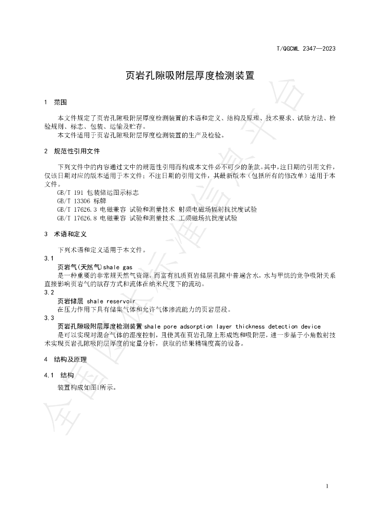 T/QGCML 2347-2023 标准预览