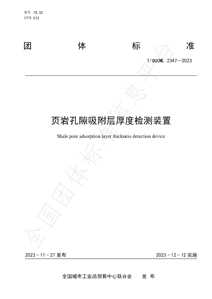 T/QGCML 2347-2023 标准预览