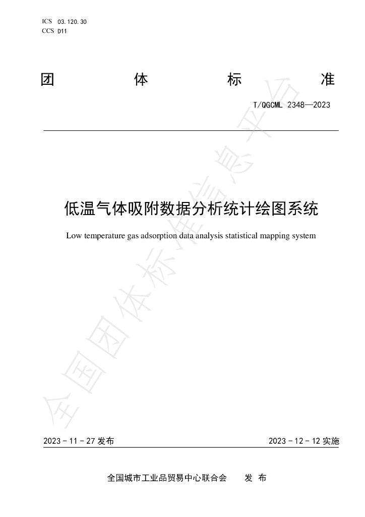 T/QGCML 2348-2023 标准预览