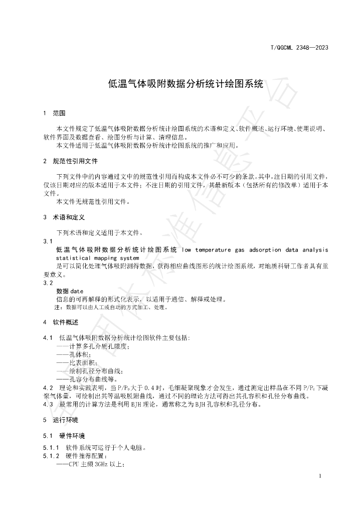 T/QGCML 2348-2023 标准预览