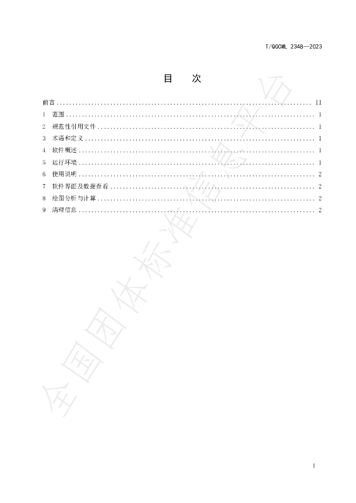 T/QGCML 2348-2023 标准预览